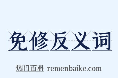 免修反义词是什么意思的图片